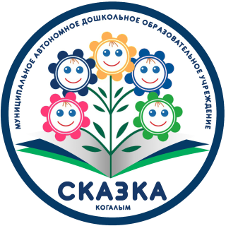 Муниципальное автономное дошкольное образовательное учреждение города Когалыма &quot;Сказка&quot;